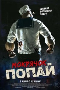 Постер Мокрячок Попай, Popeye the Slayer Man (2025)