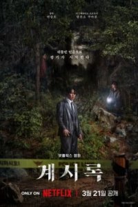 Постер Откровение (Gyesirok)