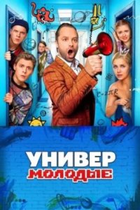 Постер Универ. Молодые 