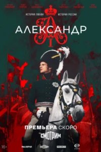 Постер Александр I