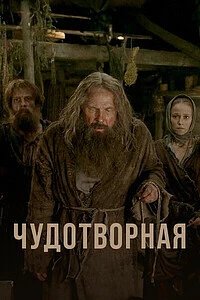 Постер Чудотворная