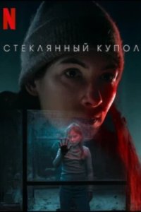 Постер Стеклянный купол (Glaskupan)