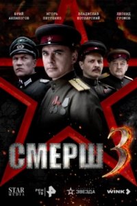 Постер СМЕРШ 3