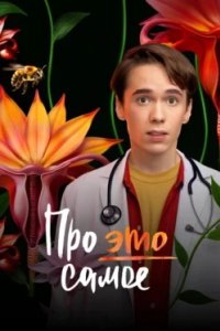 Постер Про это самое 