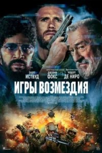 Постер Игры возмездия (Tin Soldier)