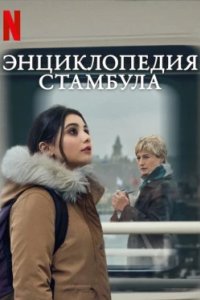 Постер Энциклопедия Стамбула (Istanbul Ansiklopedisi)