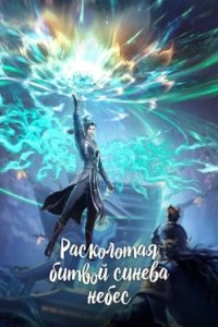 Постер Расколотая битвой синева небес (Battle Through the Heavens)