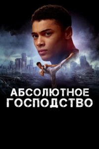 Постер Абсолютное господство (Absolute Dominion)