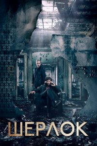 Шерлок (1-4 сезон) смотреть онлайн
