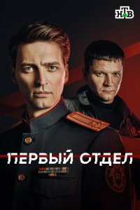 Постер Первый отдел ()