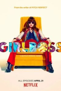 Постер Начальница (#Girlboss)