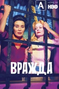 Постер Вражда (Feud)