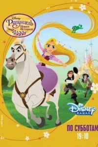 Постер Рапунцель: Новая история (Tangled: The Series)