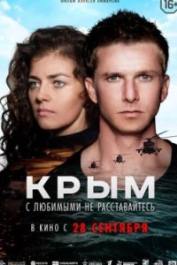 Постер Крым