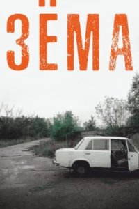 Постер Зёма 