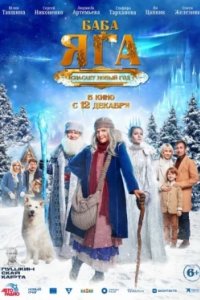Постер Баба Яга спасает Новый год