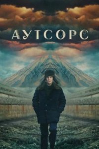 Постер Аутсорс 