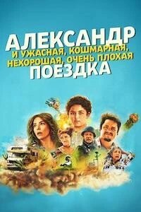 Постер Александр и ужасная, кошмарная, нехорошая, очень плохая поездка (Alexander and the Terrible, Horrible, No Good, Very Bad Road Trip)