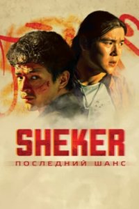 Постер SHEKER. Последний шанс
