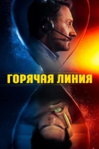 Постер Телефон доверия (Lifeline)