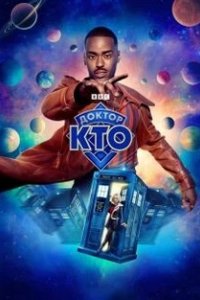 Постер Доктор Кто (Doctor Who)