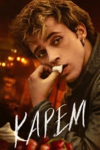 Постер Карем: Повар королей (Carême)