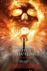 Постер Пункт назначения: Узы крови (Final Destination: Bloodlines)