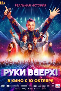 Руки Вверх! смотреть онлайн