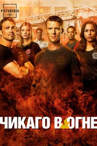 Пожарные Чикаго (1-12 сезон) смотреть онлайн
