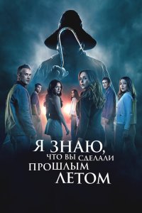 Постер Я знаю, что вы сделали прошлым летом (I Know What You Did Last Summer)