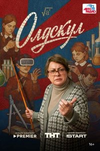 Постер Олдскул 