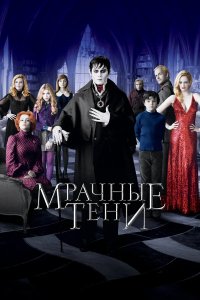 Постер Мрачные тени (Dark Shadows)