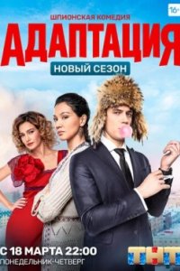 Постер Адаптация (Adaptatsiya)