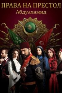 Постер Права на престол Абдулхамид (Payitaht Abdülhamid)
