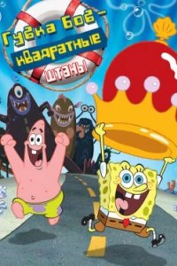Постер Губка Боб – квадратные штаны (The SpongeBob SquarePants Movie)