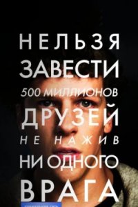 Постер Социальная сеть, The Social Network (2010)