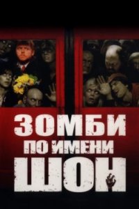 Постер Зомби по имени Шон, Shaun of the Dead (2004)
