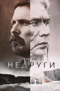 Постер Недруги (Hostiles)