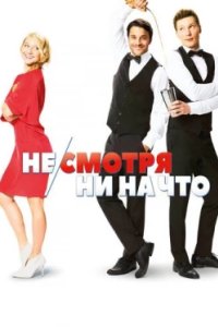 Постер Не/смотря ни на что (Mein Blind Date mit dem Leben)