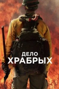 Постер Дело храбрых, Only the Brave (2017)