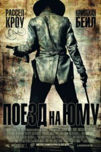 Постер Поезд на Юму, 3:10 to Yuma (2007)