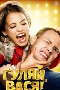 Постер Гуляй, Вася!, School Chums (2017)