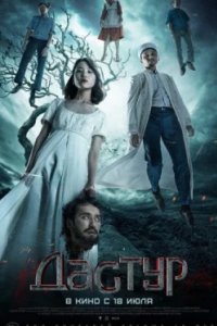 Постер Дастур (Dästür)