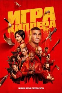 Постер Игра киллера (The Killer's Game)