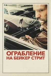 Постер Ограбление на Бейкер-Стрит, The Bank Job (2008)