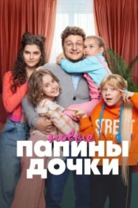 Постер Папины дочки. Новые (Daddy's Daughters. New)