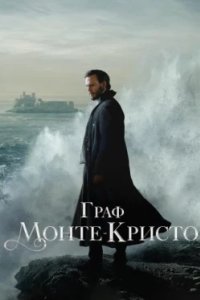 Постер Граф Монте-Кристо (The Count of Monte Cristo)