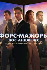 Постер Форс-мажоры: Лос-Анджелес (Suits LA)