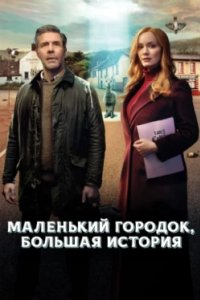 Постер Маленький городок, большая история (Small Town Big Story)