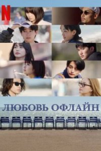 Постер Оффлайн Любовь (Offline Love)